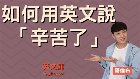 非常辛苦|辛苦 in English